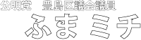 豊島区議会議員ふまミチ公式site